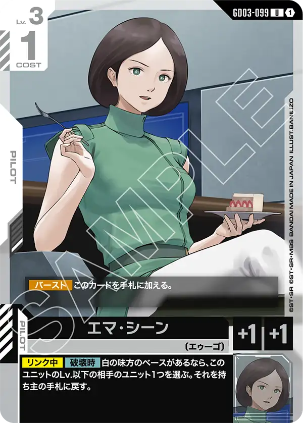 エマ・シーン GD03-099【ガンダムカードゲーム】