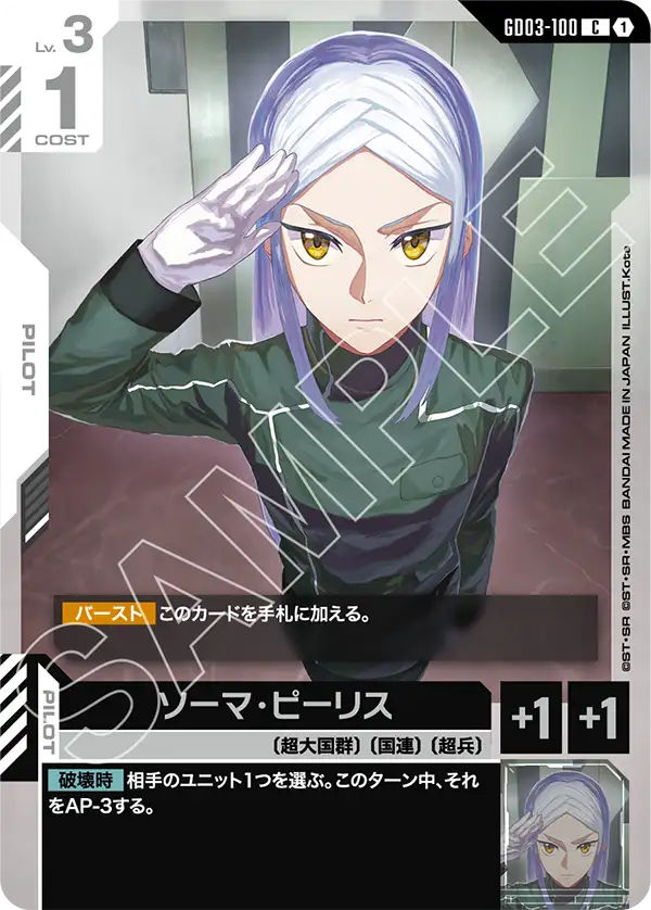 ソーマ・ピーリス GD03-100【ガンダムカードゲーム】