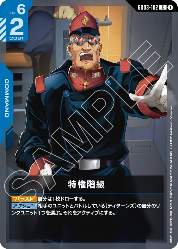特権階級 GD03-102【ガンダムカードゲーム】