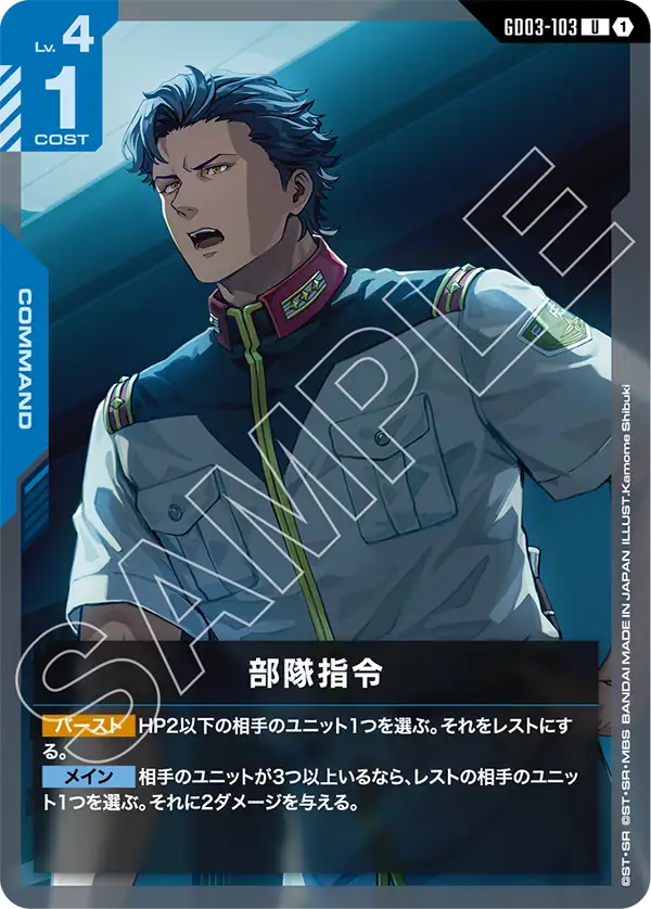 部隊指令 GD03-103【ガンダムカードゲーム】