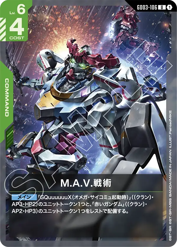 M.A.V.戦術 GD03-106【ガンダムカードゲーム】