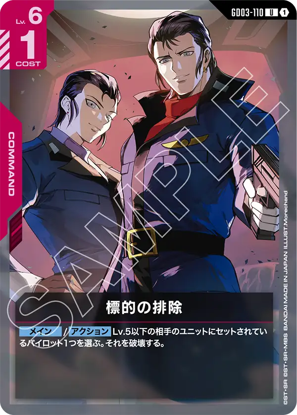 標的の排除 GD03-110【ガンダムカードゲーム】