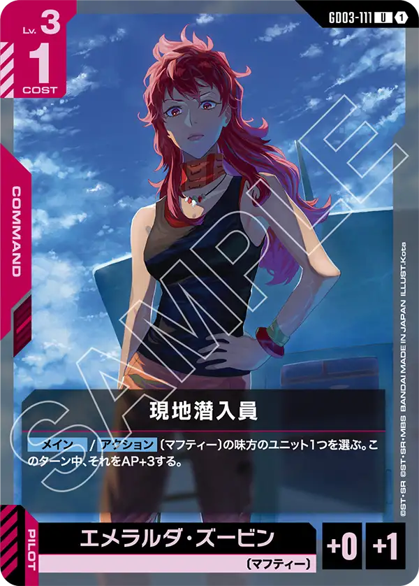 現地潜入員 GD03-111【ガンダムカードゲーム】