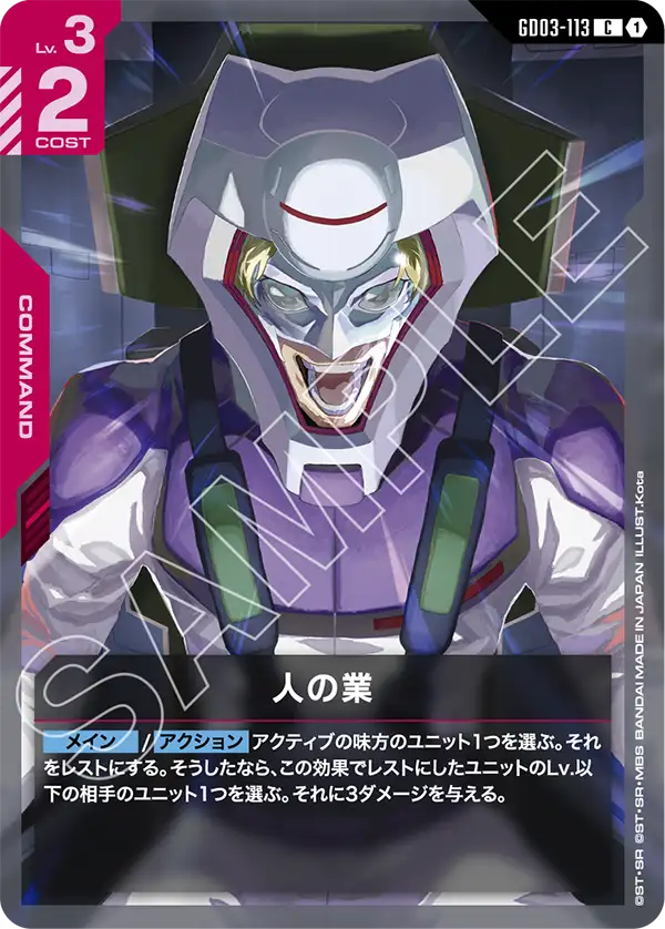 人の業 GD03-113【ガンダムカードゲーム】
