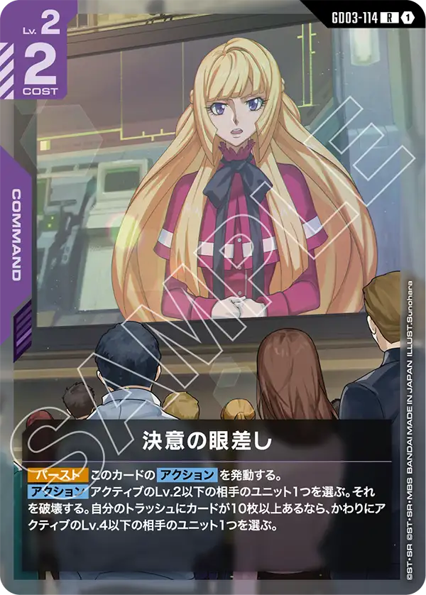 決意の眼差し GD03-114【ガンダムカードゲーム】