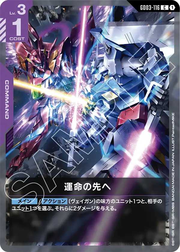 運命の先へ GD03-116【ガンダムカードゲーム】