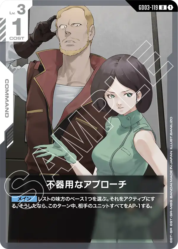 不器用なアプローチ GD03-119【ガンダムカードゲーム】