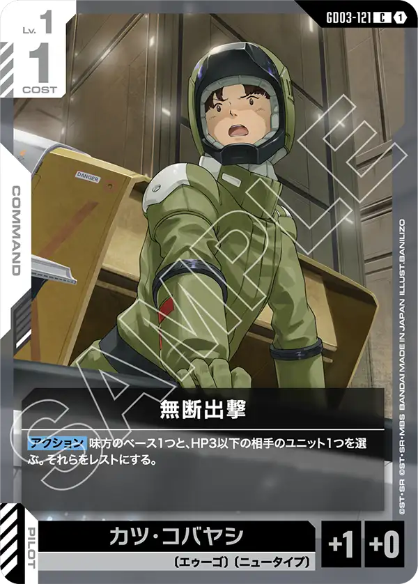 無断出撃 GD03-121【ガンダムカードゲーム】
