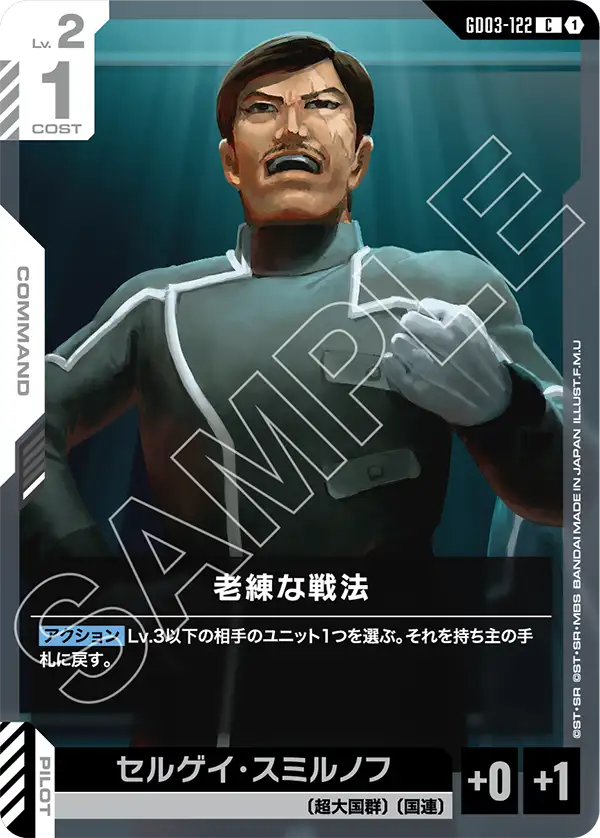 老練な戦法 GD03-122【ガンダムカードゲーム】
