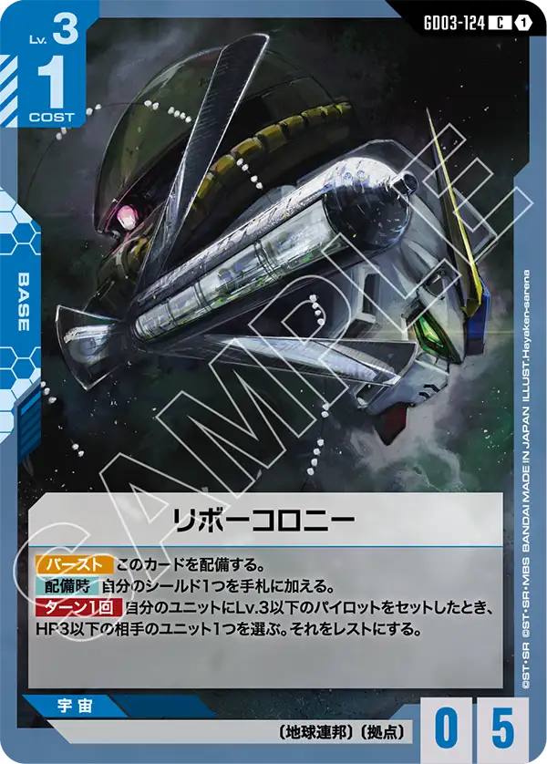 リボーコロニー GD03-124【ガンダムカードゲーム】