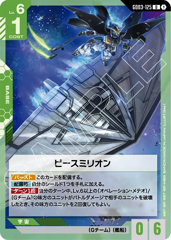 ピースミリオン GD03-125【ガンダムカードゲーム】