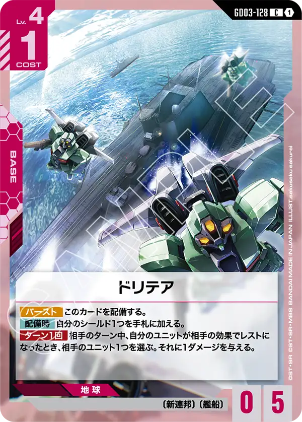ドリテア GD03-128【ガンダムカードゲーム】