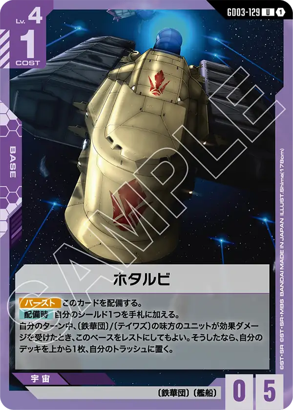 ホタルビ GD03-129【ガンダムカードゲーム】