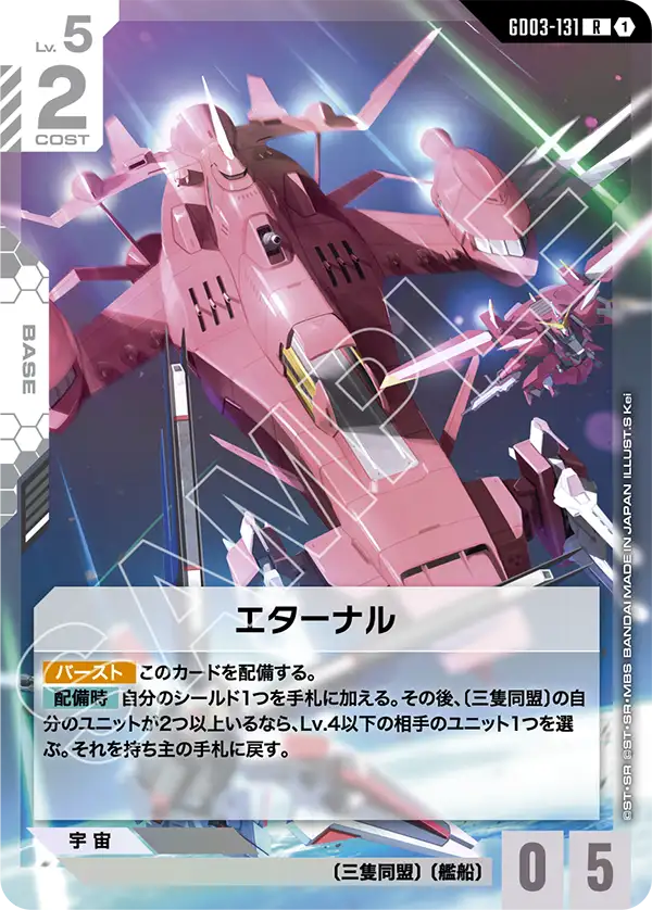 エターナル GD03-131【ガンダムカードゲーム】