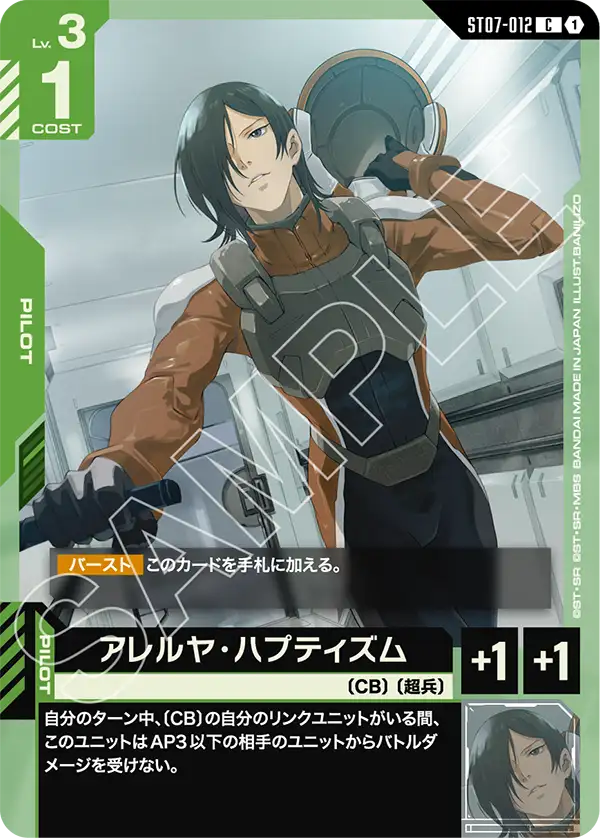アレルヤ・ハプティズム ST07-012【ガンダムカードゲーム】