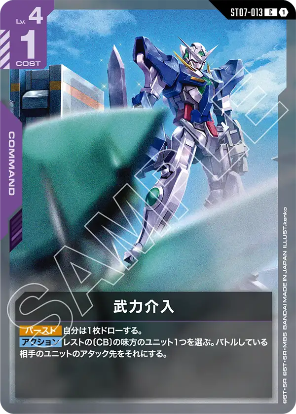 武力介入 ST07-013【ガンダムカードゲーム】