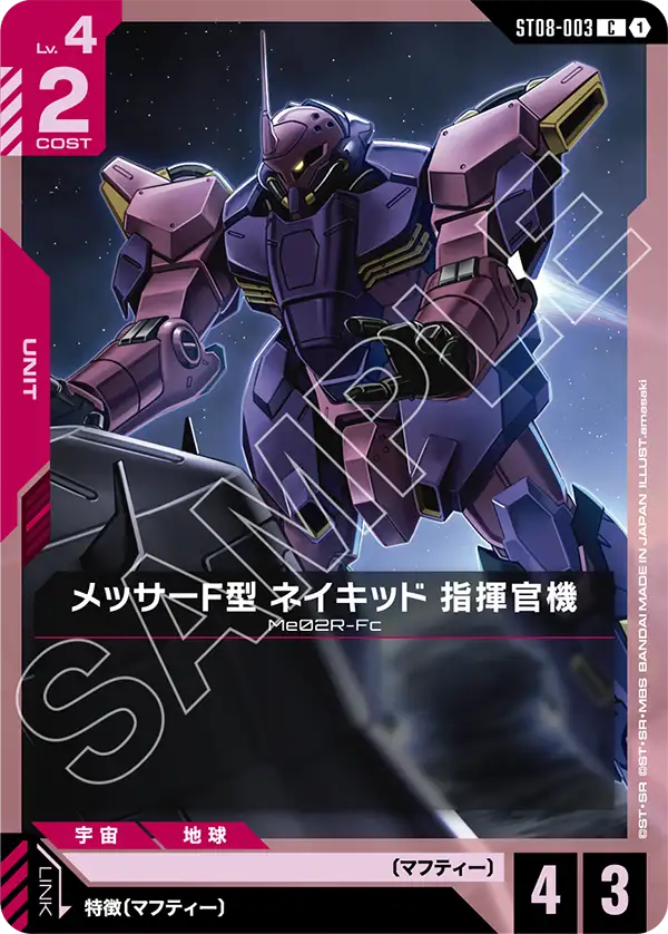 メッサーF型 ネイキッド 指揮官機 ST08-003【ガンダムカードゲーム】