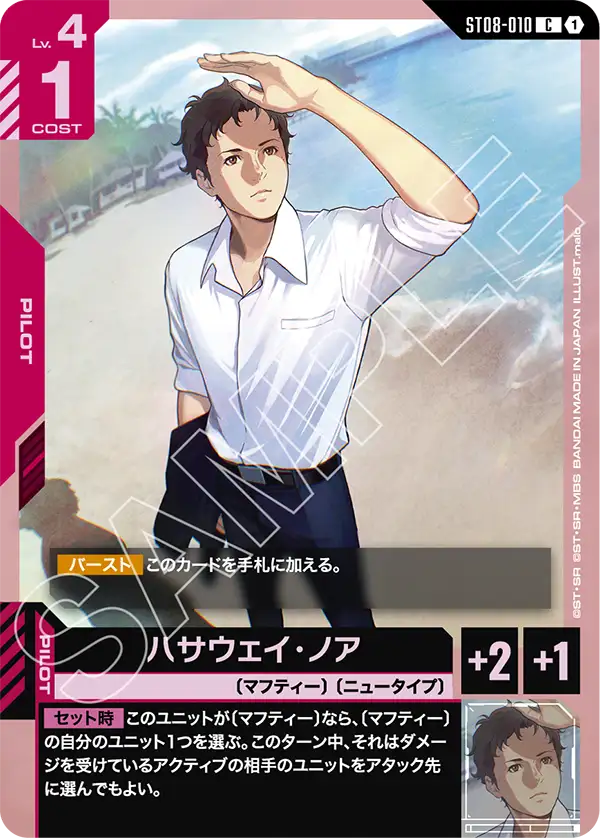 ハサウェイ・ノア ST08-010【ガンダムカードゲーム】