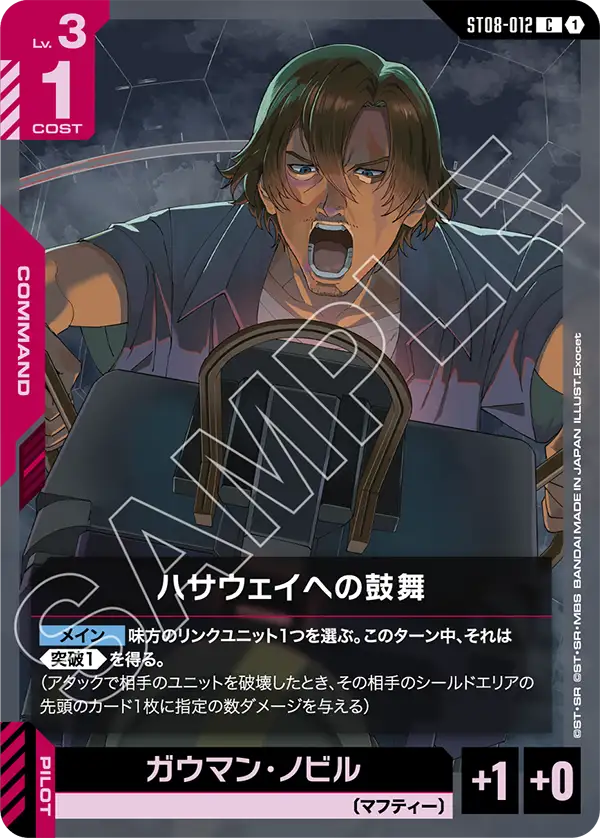 ハサウェイへの鼓舞 ST08-012【ガンダムカードゲーム】
