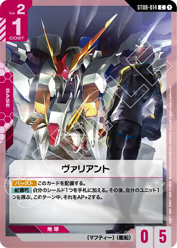 ヴァリアント ST08-014【ガンダムカードゲーム】
