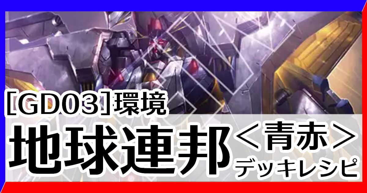 GD03青赤地球連邦