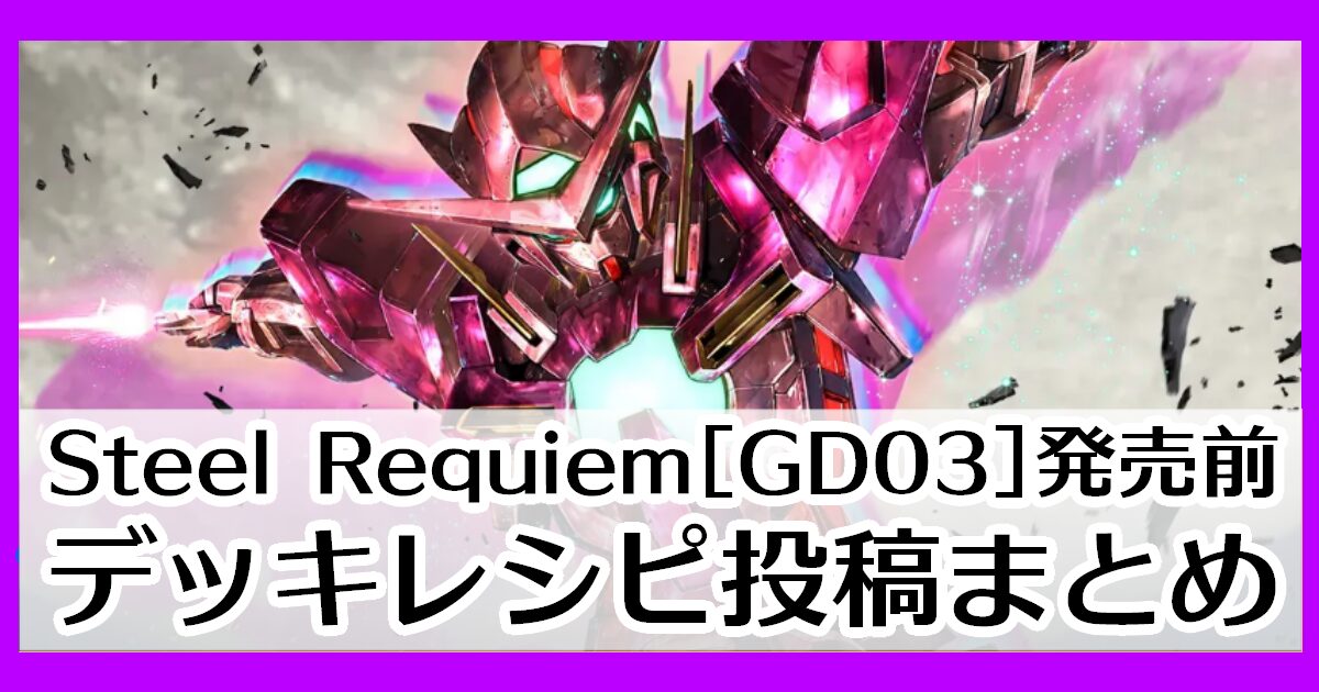 GD03デッキレシピ投稿まとめ