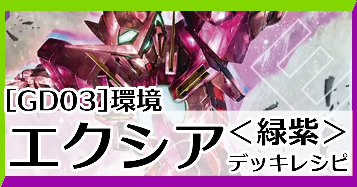 GD03緑紫エクシア