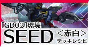 GD03赤白SEED