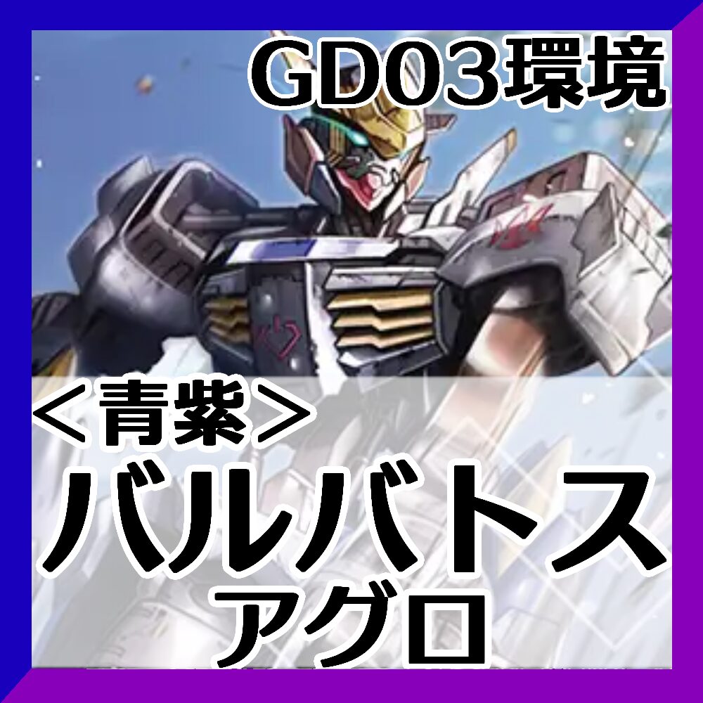 GD03青紫バルバトス