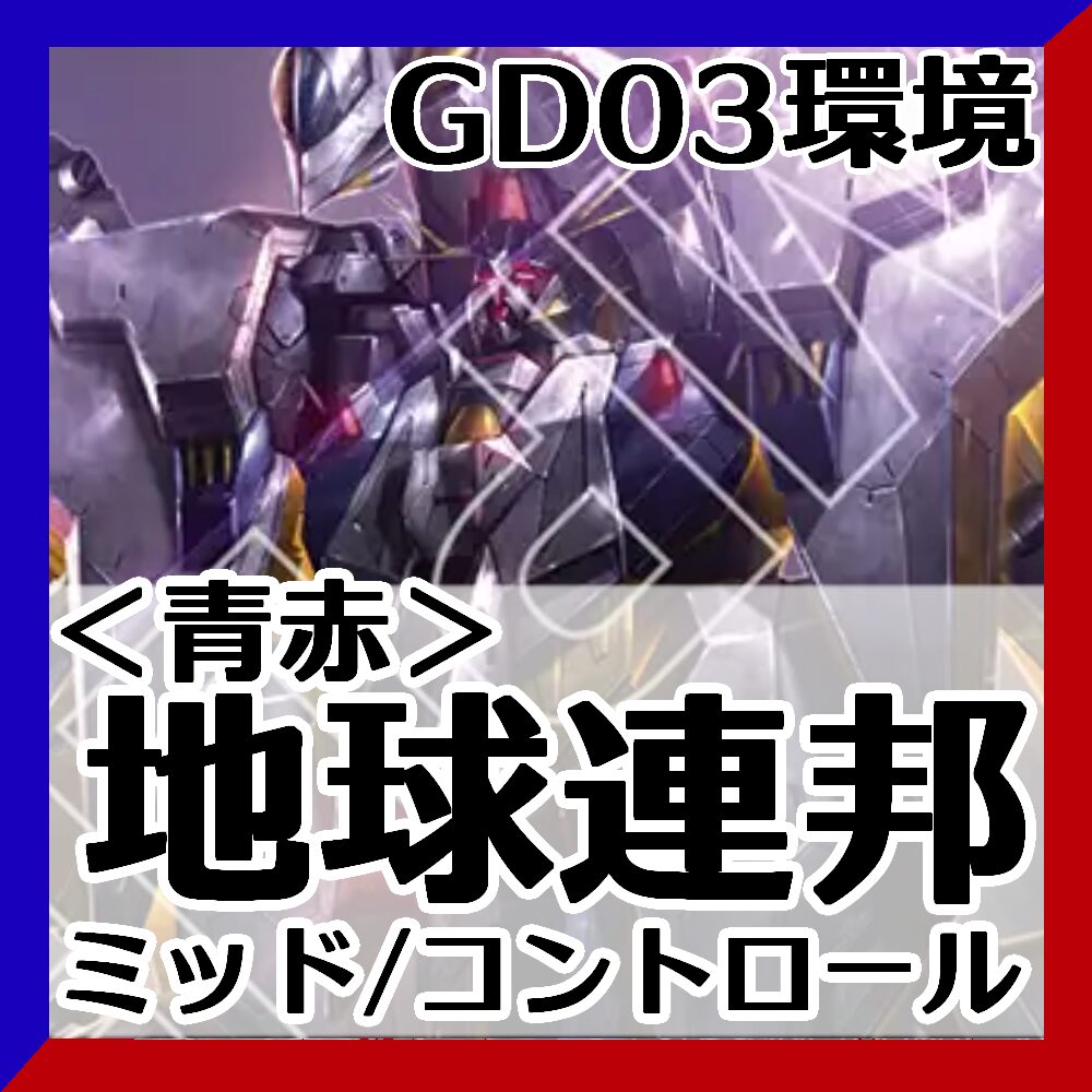 GD03青赤地球連邦