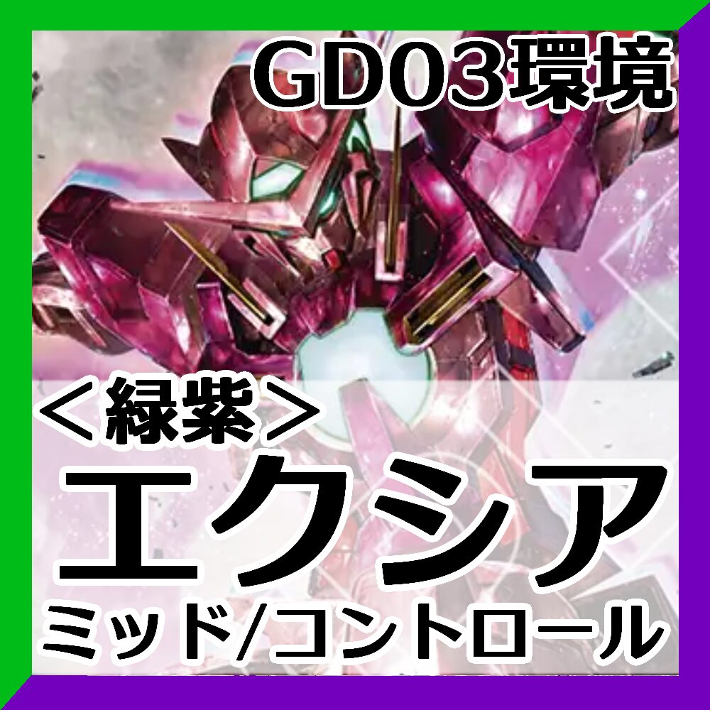 GD03緑紫エクシア