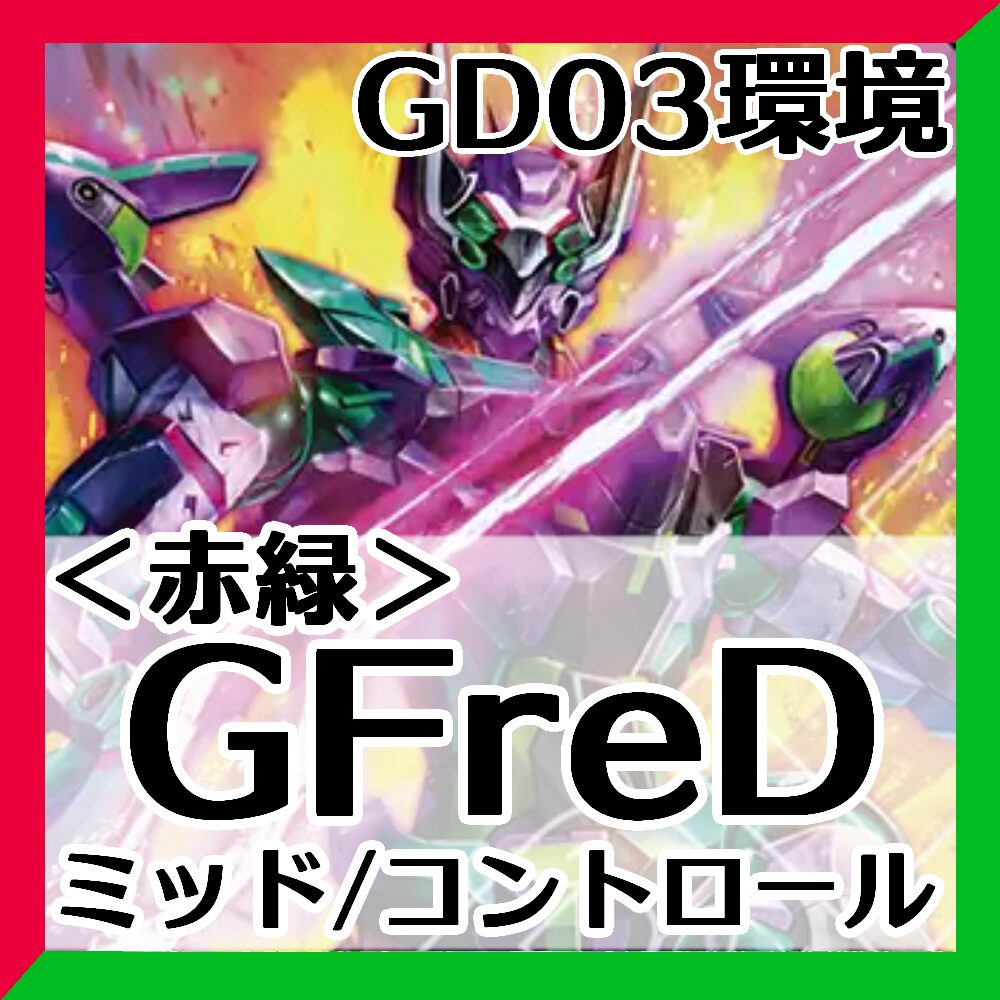 GD03赤緑ジフレド
