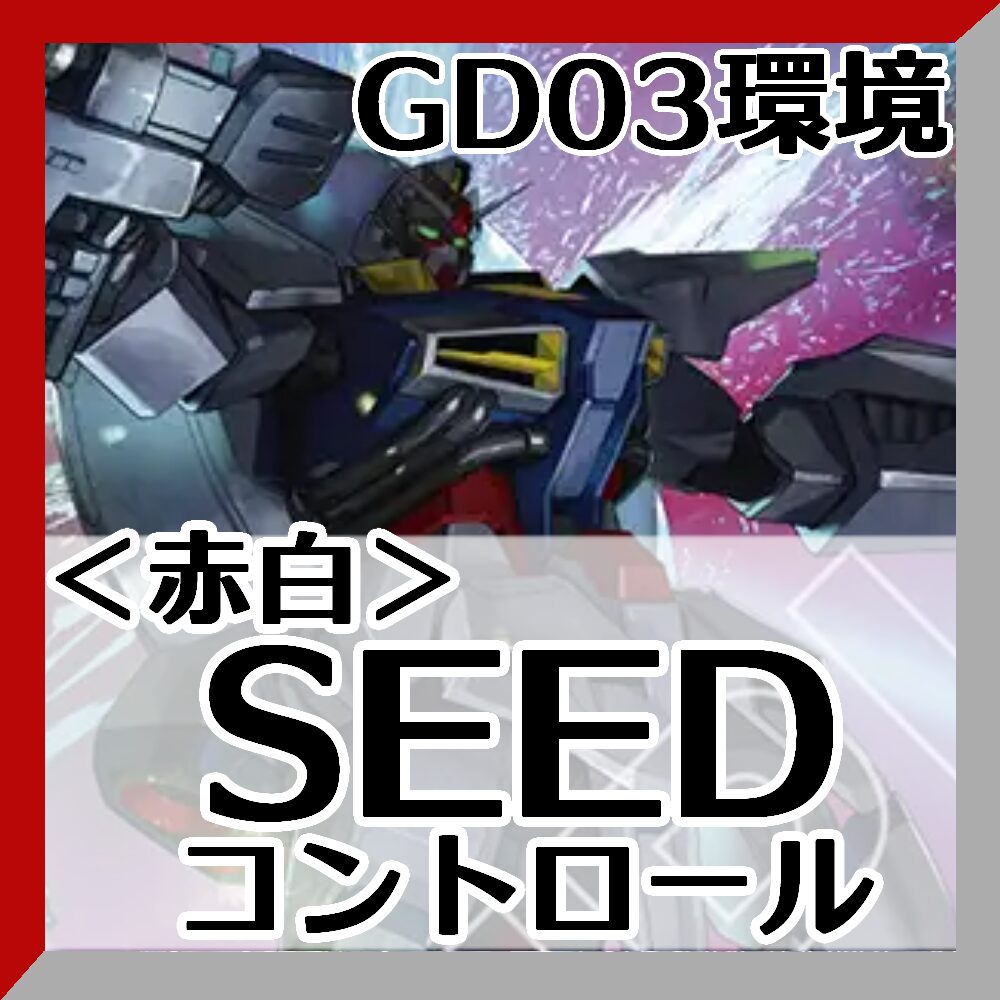 GD03赤白SEED