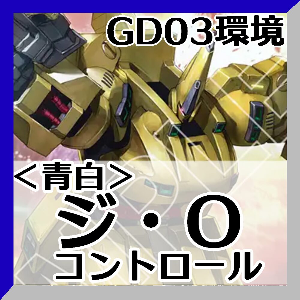 GD03青白ジオ