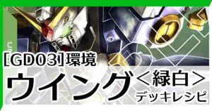 GD03緑白ウイング