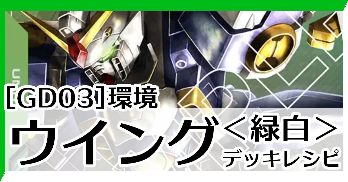 GD03緑白ウイング